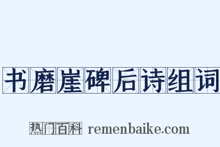 书磨崖碑后诗组词是什么意思的图片